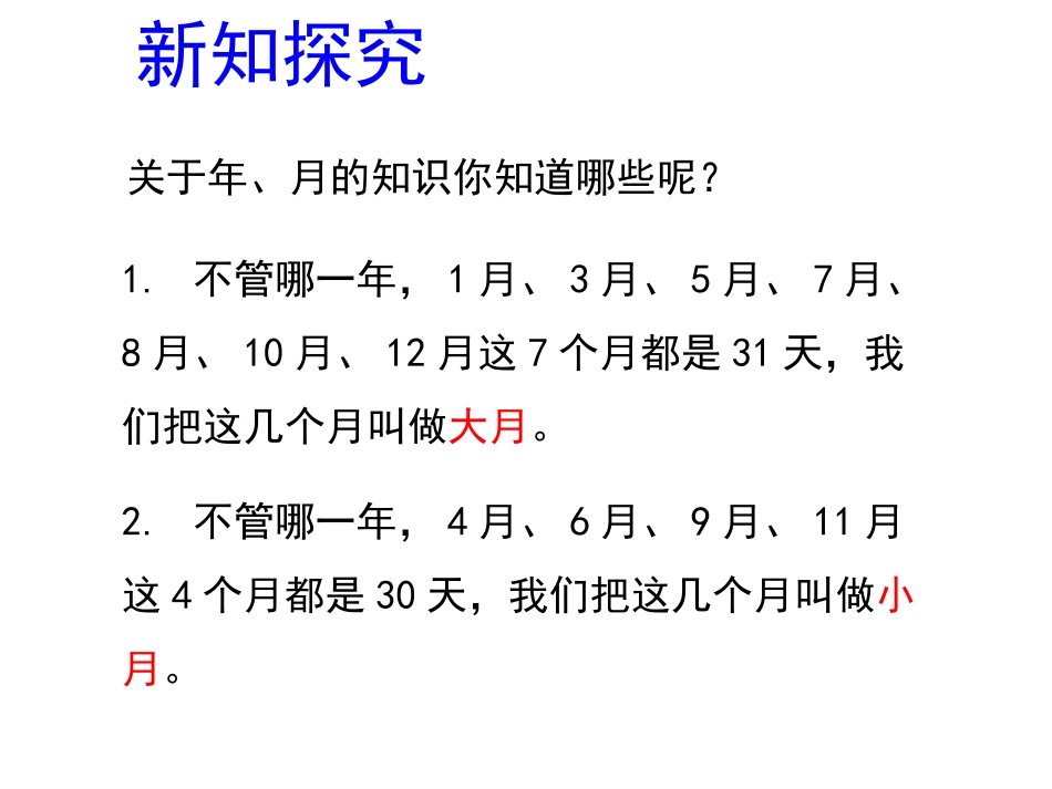 人教2011版小学数学三年级探究大月、小月_第3页