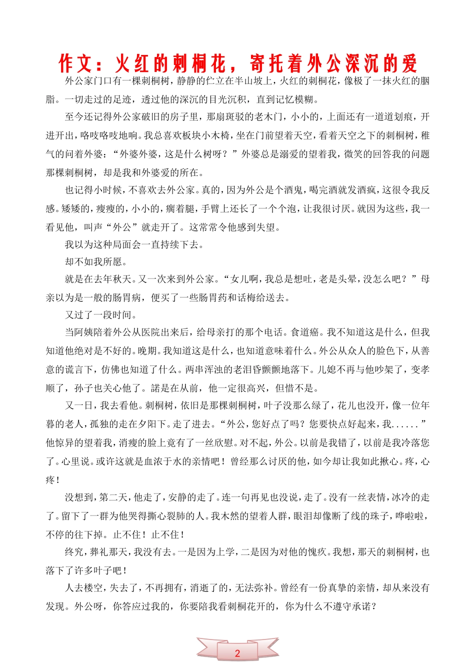 作文：火红的刺桐花-寄托着外公深沉的爱_第1页