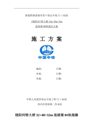32-48-32m0#块浇注方案