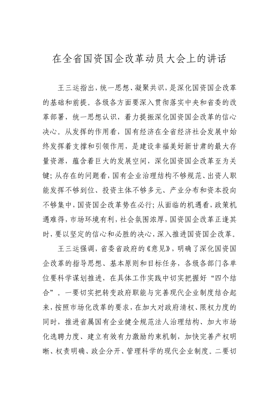 在全省国资国企改革动员大会上的讲话_第1页