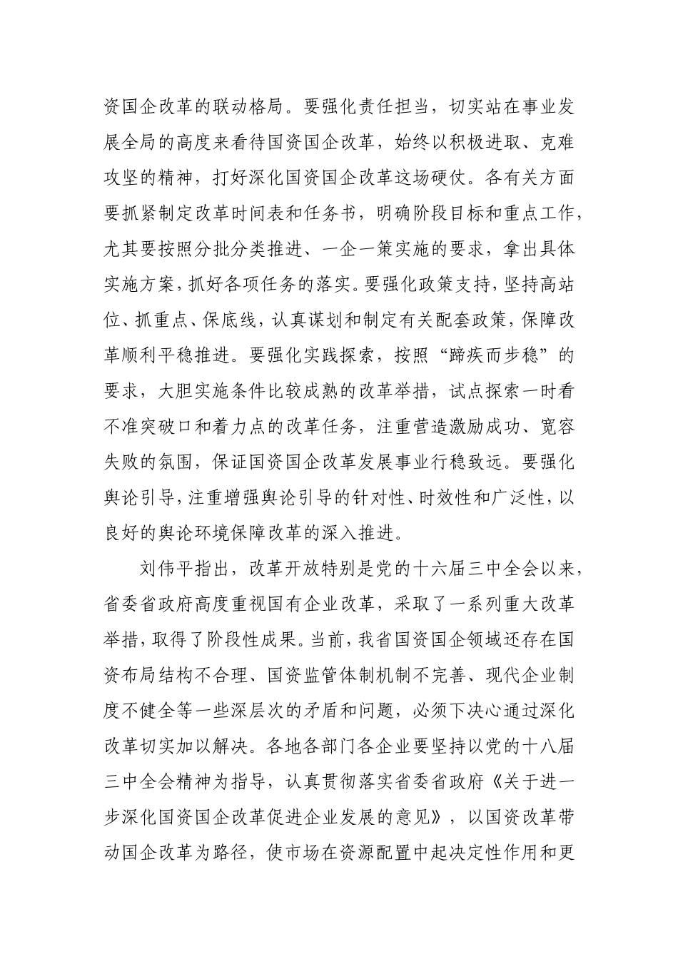 在全省国资国企改革动员大会上的讲话_第3页