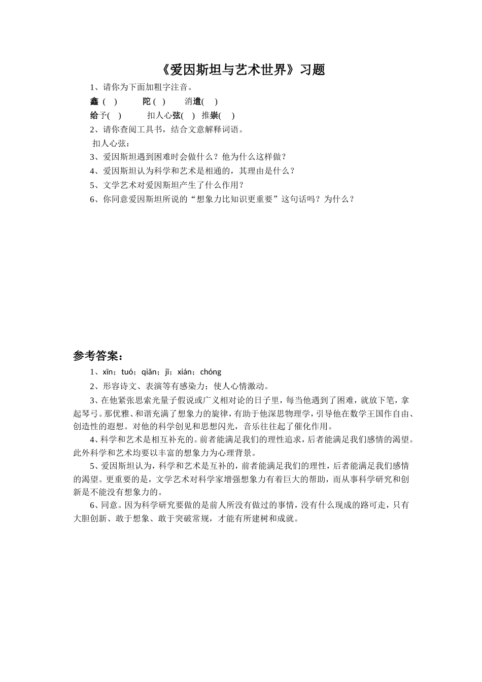 《爱因斯坦与艺术世界》习题_第1页