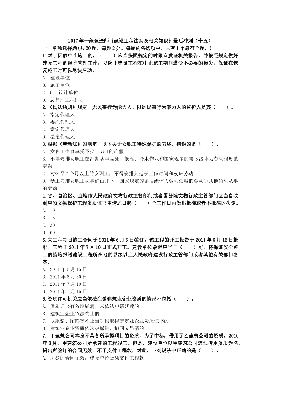 2017年一级建造师《建设工程法规及相关知识》最后冲刺(十五)_第1页