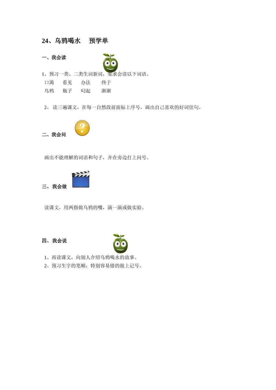 24.乌鸦喝水预学单doc_第1页