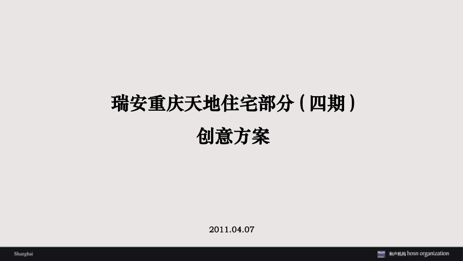和声机构2011年04月07日瑞安重庆天地住宅部分(四期)创意方案_第1页