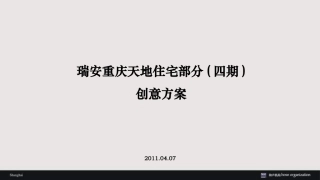 和声机构2011年04月07日瑞安重庆天地住宅部分(四期)创意方案