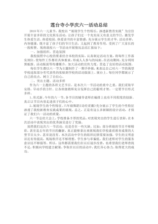 莲台寺小学庆六一活动总结