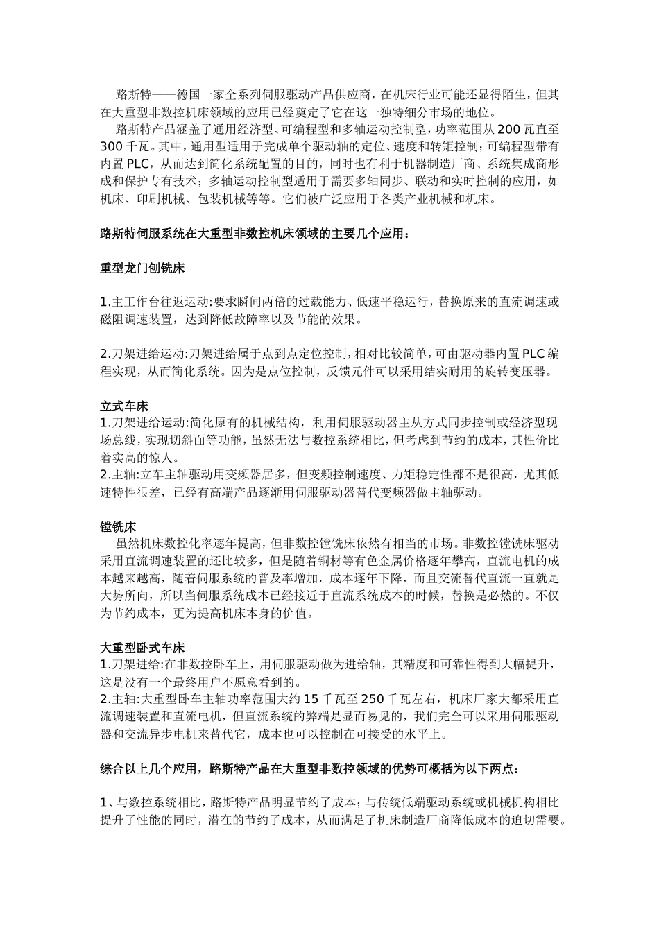 路斯特伺服驱动在大重型机床上的应用_第1页