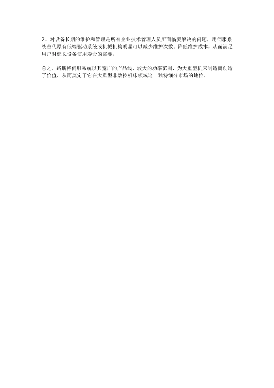 路斯特伺服驱动在大重型机床上的应用_第2页