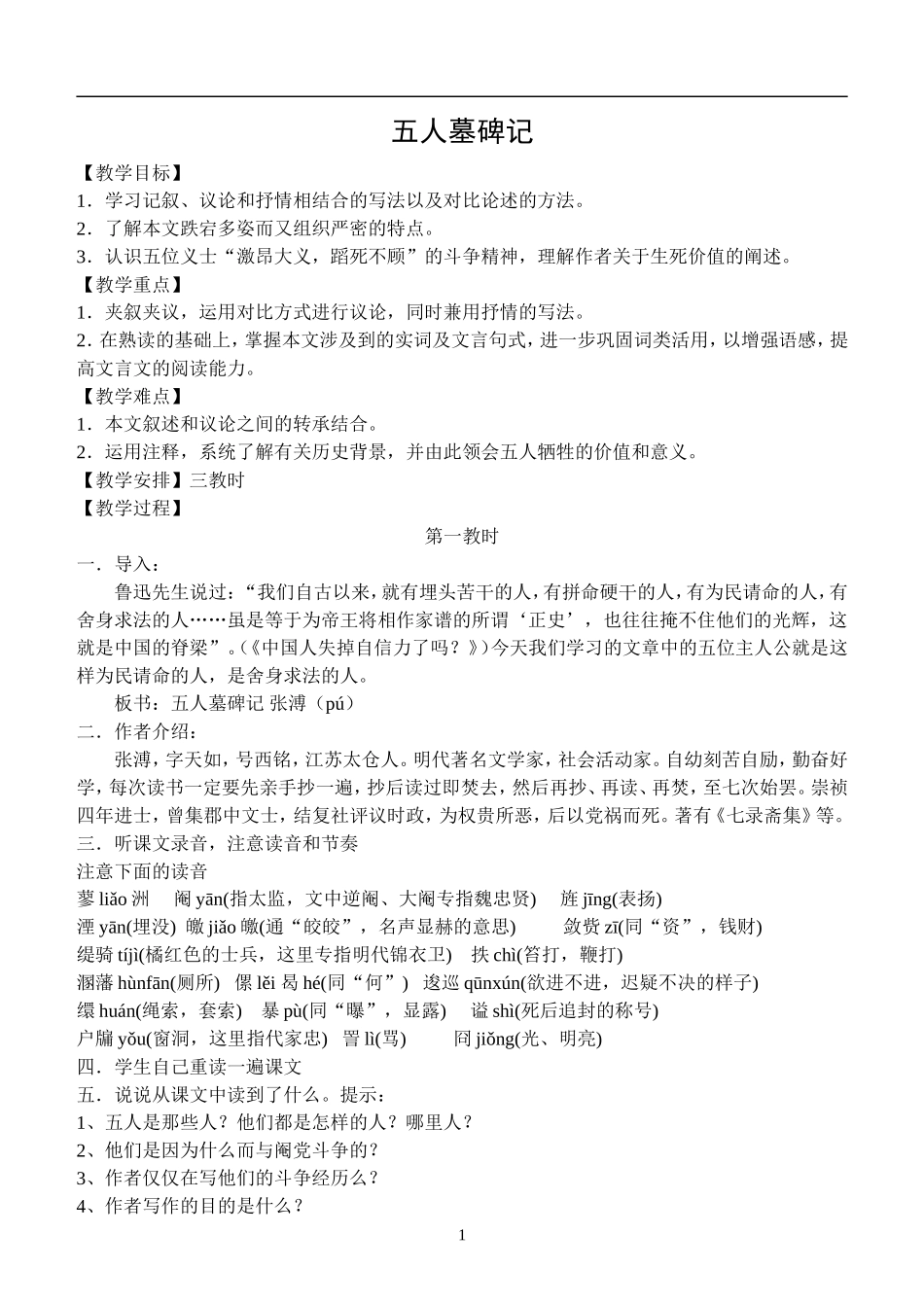 《五人墓碑记》集体备课教案_第1页