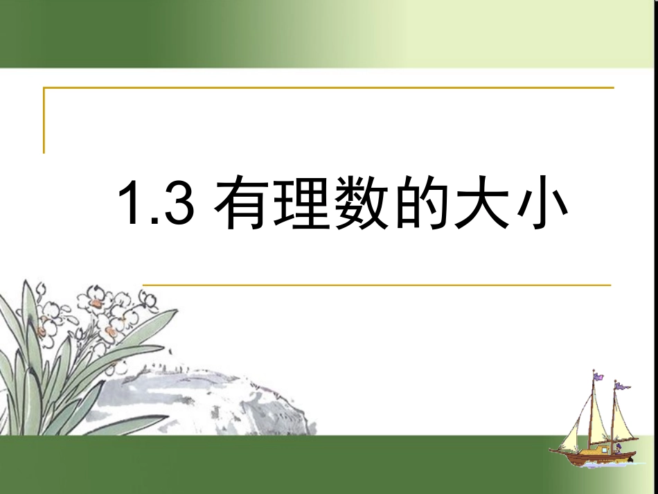 1.-3有理数的大小-课件(沪科版七年级上).-3有理数的大小-课件(沪科版七年级上)_第1页