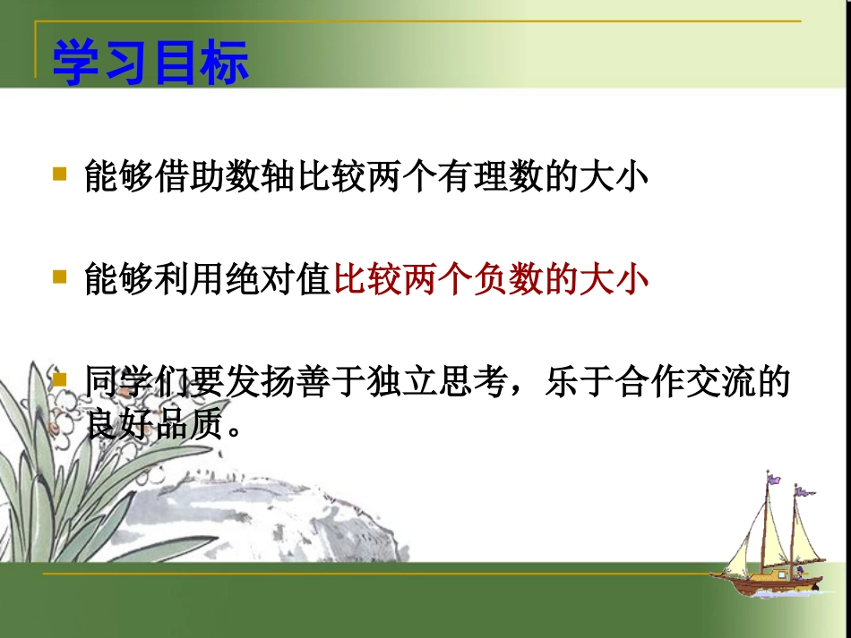 1.-3有理数的大小-课件(沪科版七年级上).-3有理数的大小-课件(沪科版七年级上)_第2页