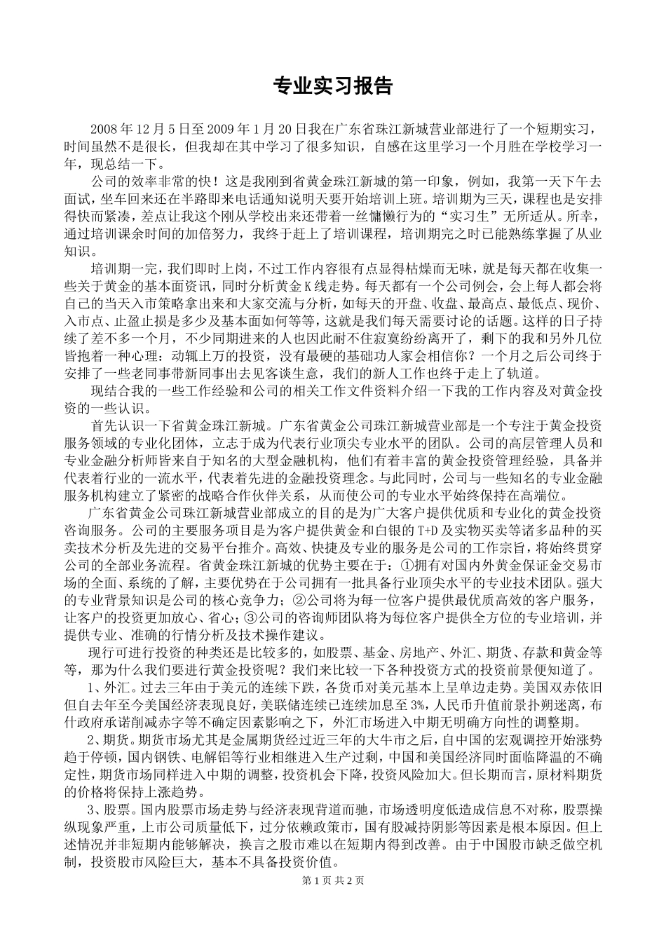 黄金投资咨询服务实习报告_第1页