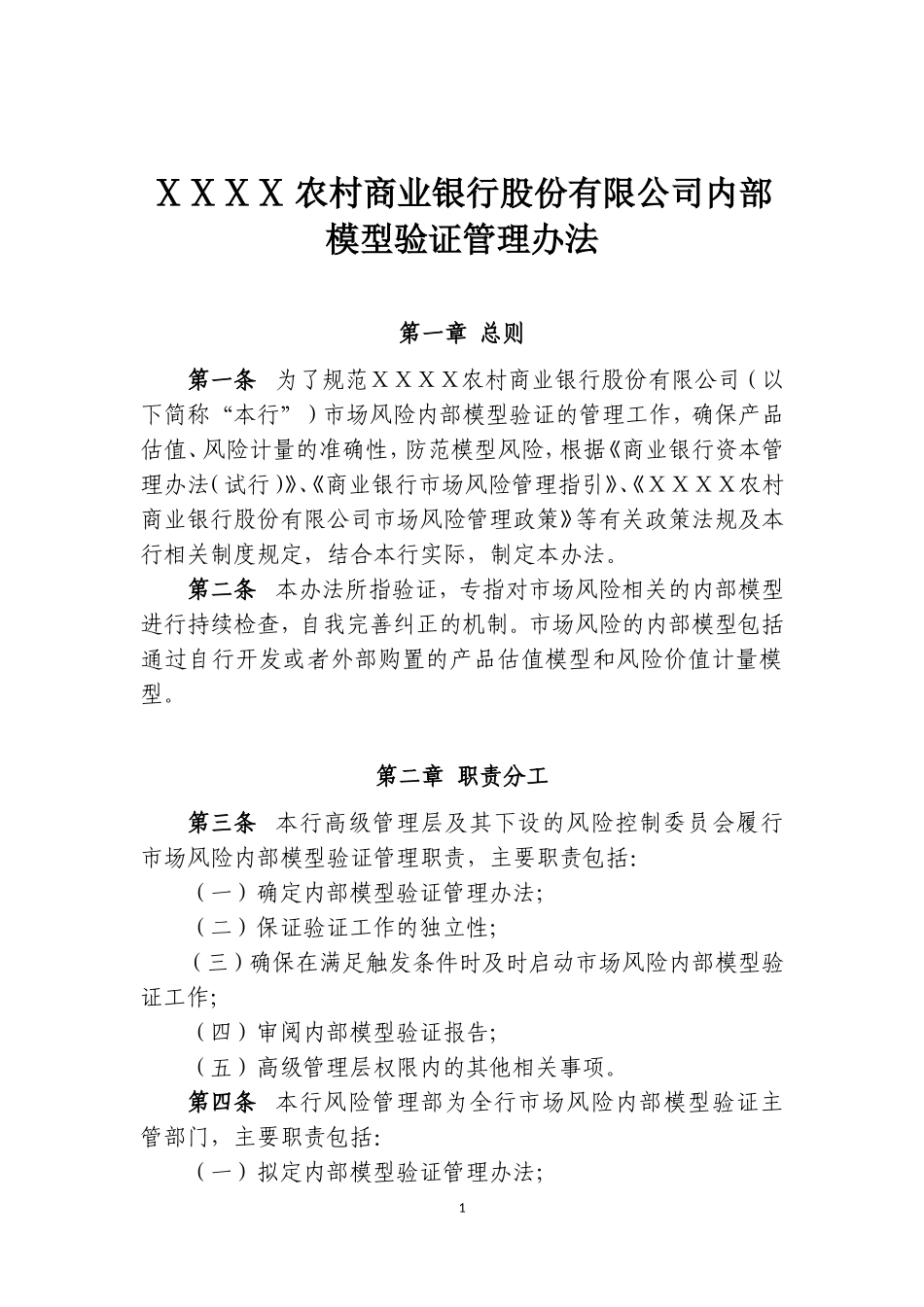 农村商业银行股份有限公司内部模型验证管理办法_第1页