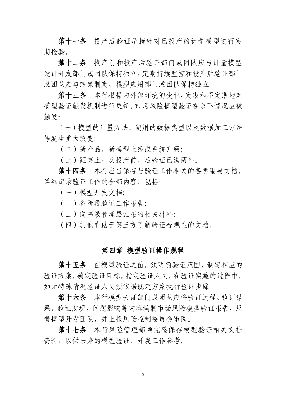 农村商业银行股份有限公司内部模型验证管理办法_第3页