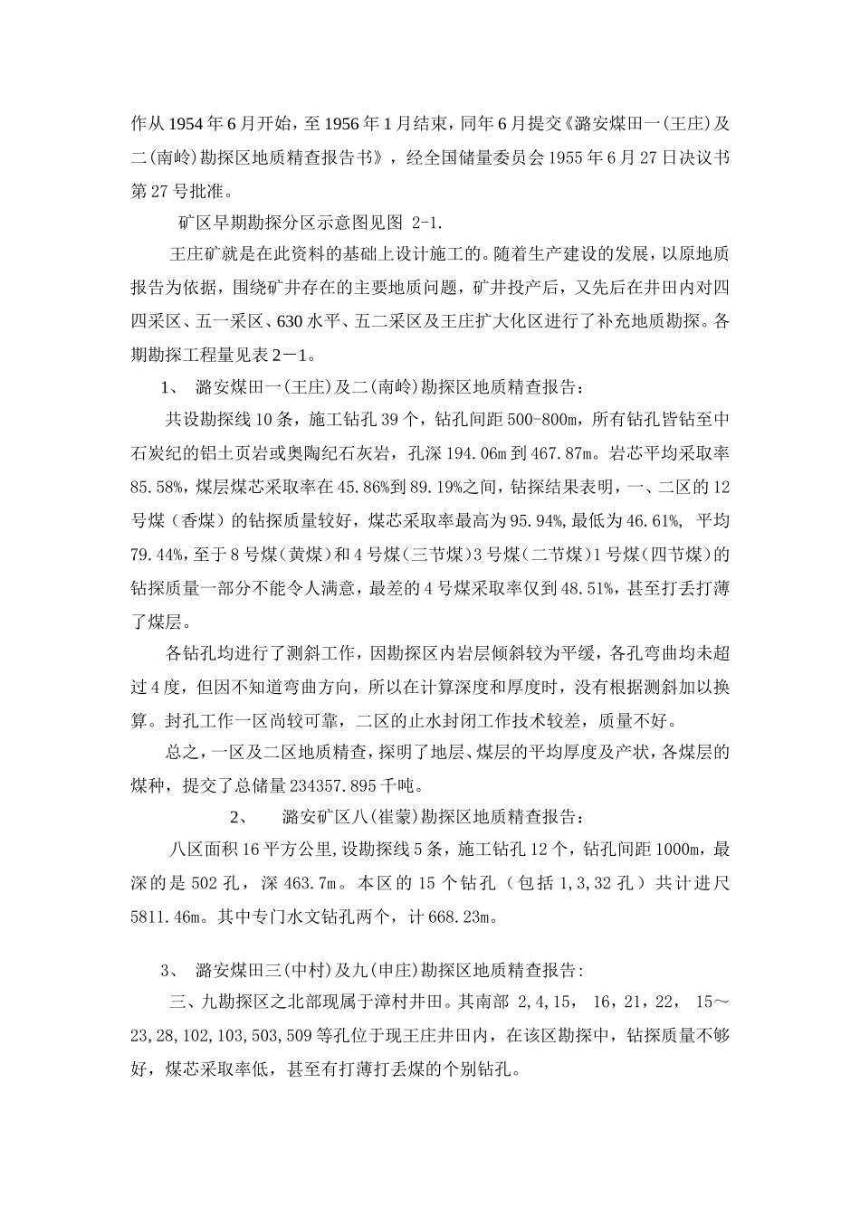 潞安煤田一(王庄)及二(南岭)以往生产矿井地质报告及勘探工作简况_第2页
