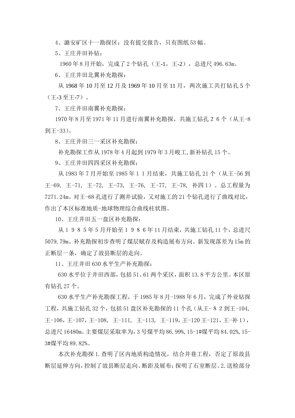 潞安煤田一(王庄)及二(南岭)以往生产矿井地质报告及勘探工作简况_第3页