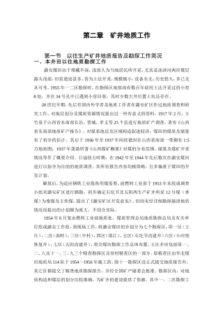 潞安煤田一(王庄)及二(南岭)以往生产矿井地质报告及勘探工作简况