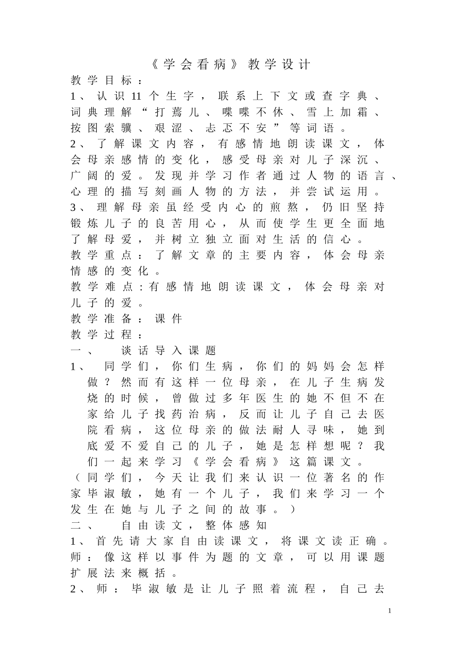 学会看病教学设计_第1页