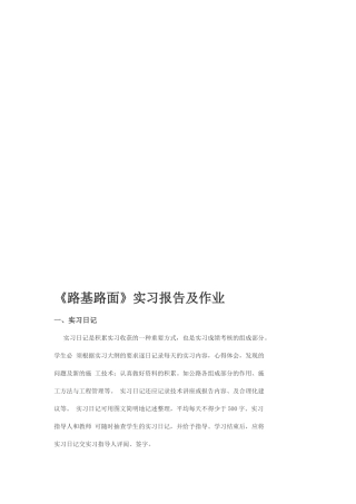 路基路面实习报告及作业