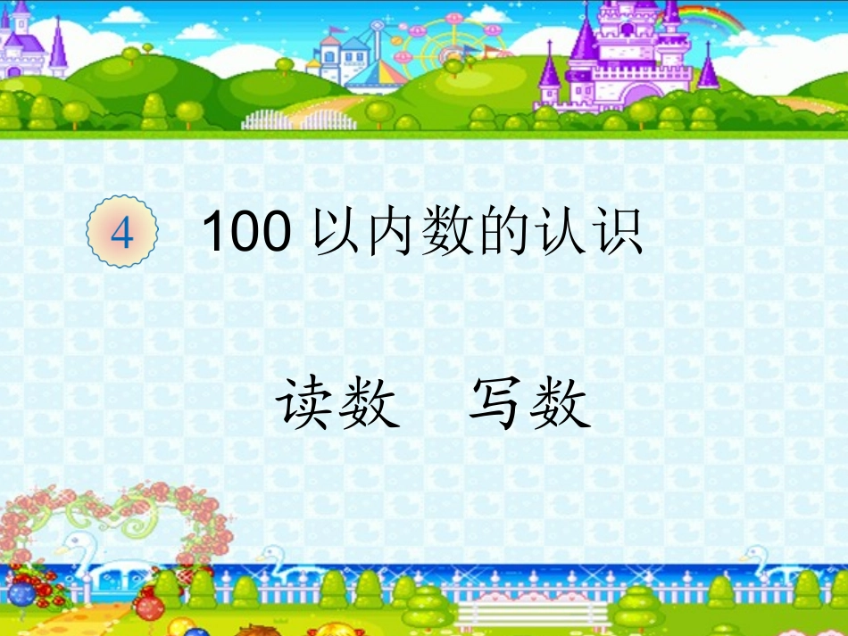 第四单元《读数写数》_第1页