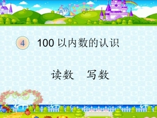 第四单元《读数写数》