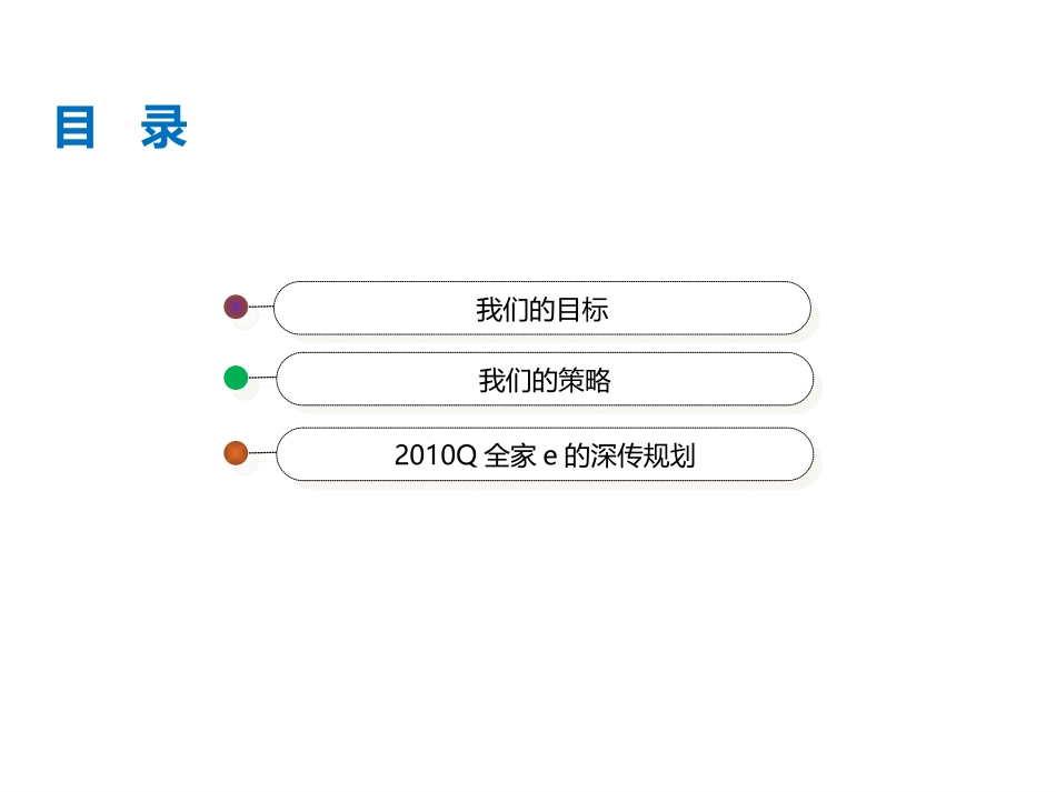 CT2010年Q1第一阶段全家e网络传播方案_第2页