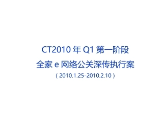 CT2010年Q1第一阶段全家e网络传播方案