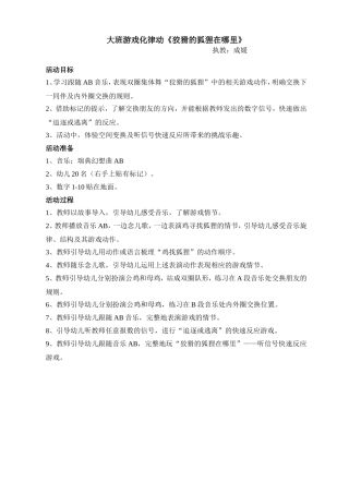 三益音乐大班《狡猾的狐狸在哪里》教案
