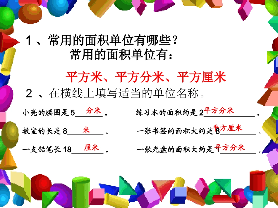 人教2011版小学数学三年级长方形与正方形面积的计算课件-(2)_第2页