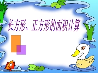 人教2011版小学数学三年级长方形与正方形面积的计算课件-(2)
