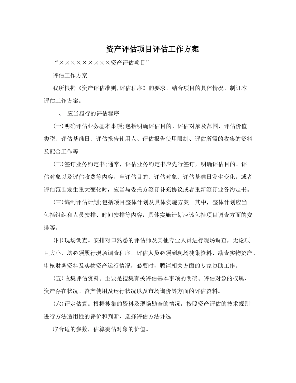 资产评估项目评估工作方案_第1页