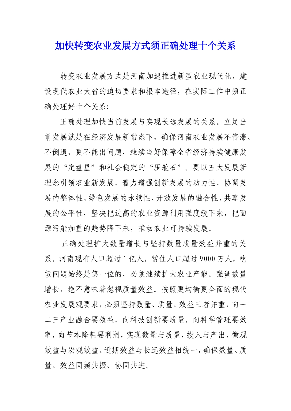 加快转变农业发展方式的思考_第1页