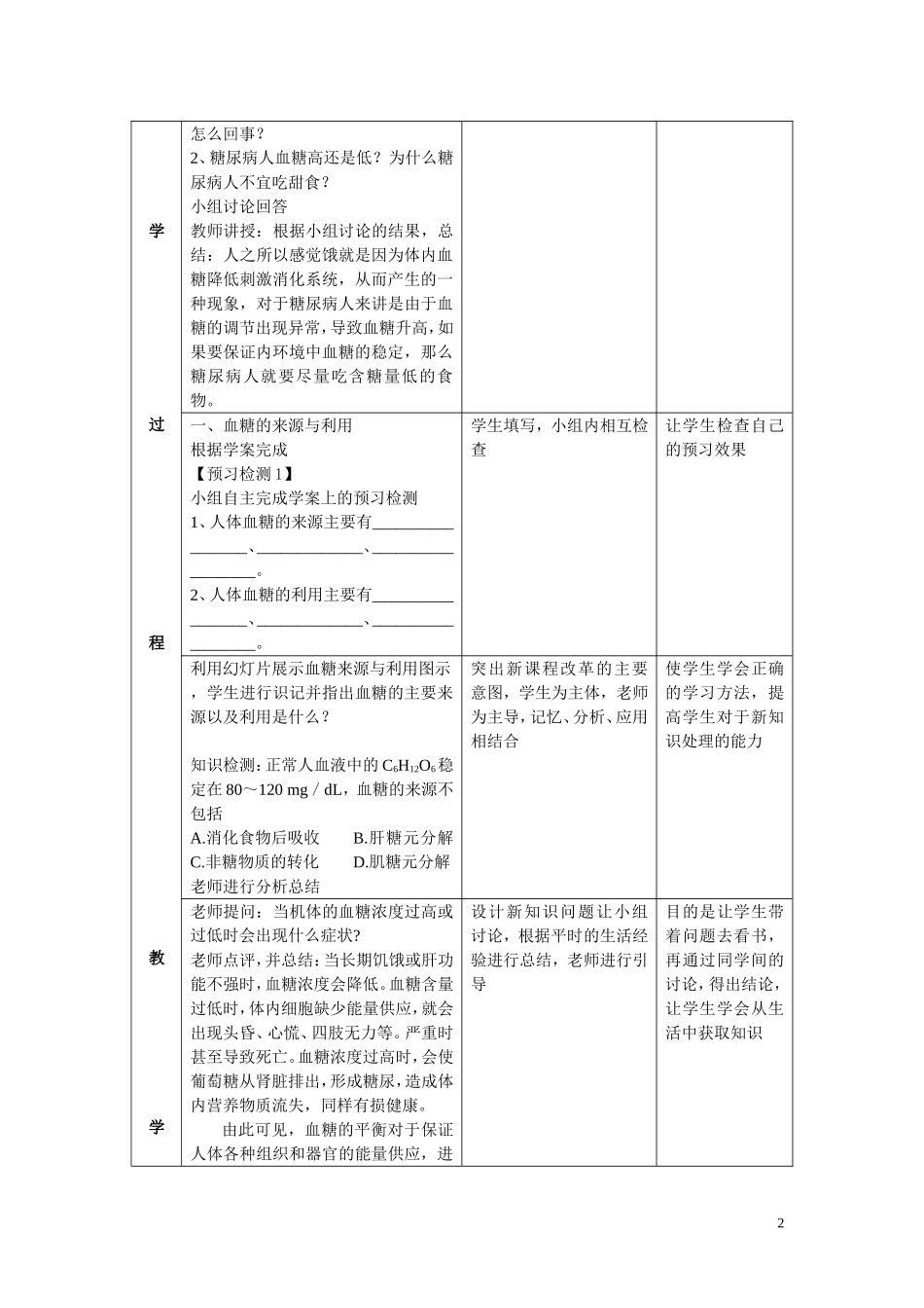 必修3第一单元第二章第二节《血糖调节》教学设计_第2页