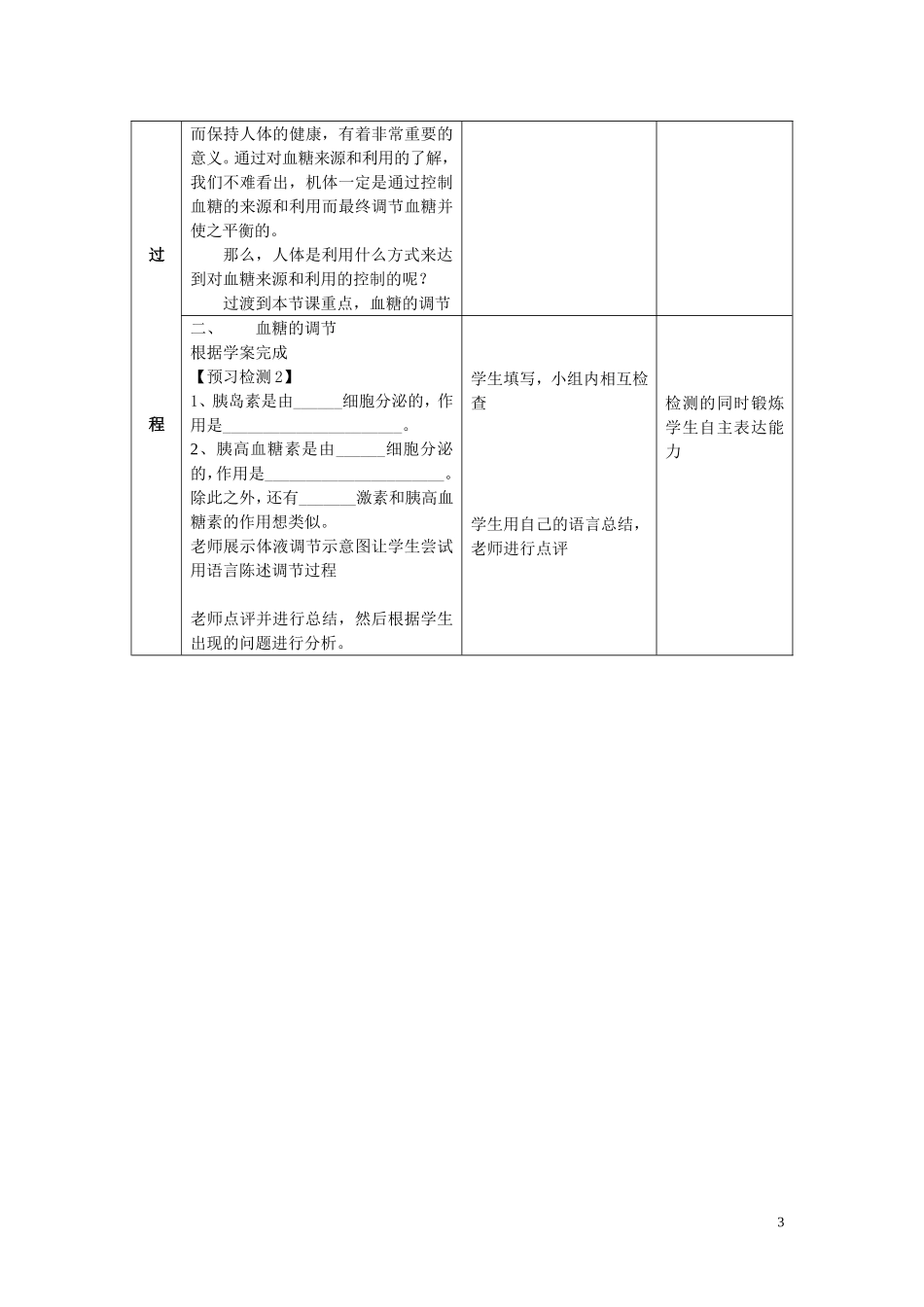 必修3第一单元第二章第二节《血糖调节》教学设计_第3页