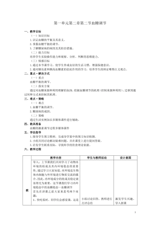 必修3第一单元第二章第二节《血糖调节》教学设计