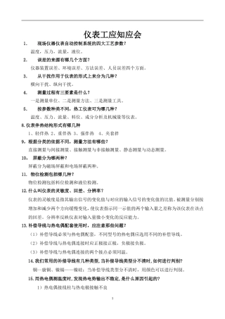 仪表工应知应会及故障处理