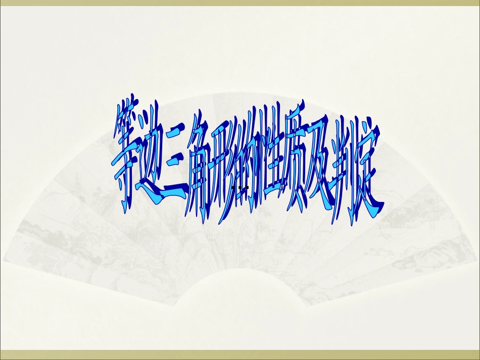 等边三角形的判定_第1页
