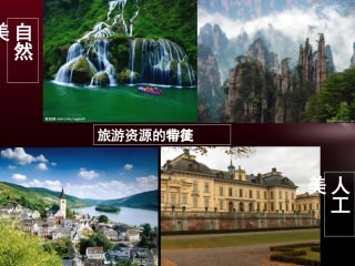第一节旅游景观的审美特性