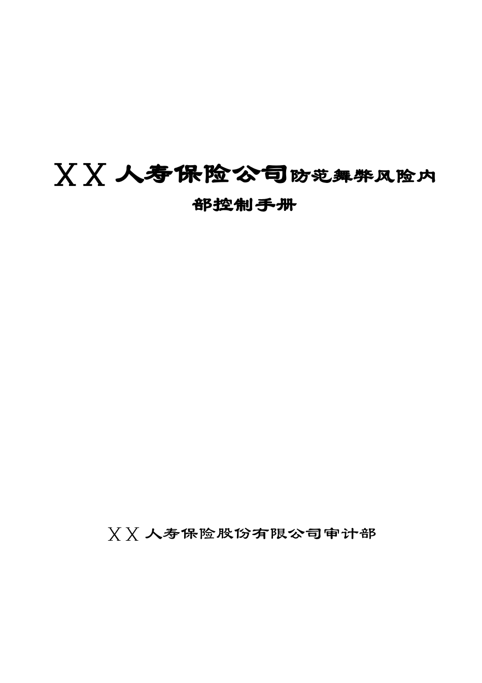 人寿保险公司防范舞弊风险内部控制手册_第1页