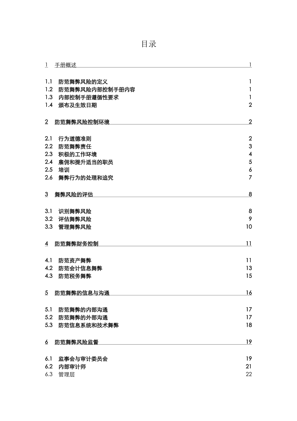 人寿保险公司防范舞弊风险内部控制手册_第2页