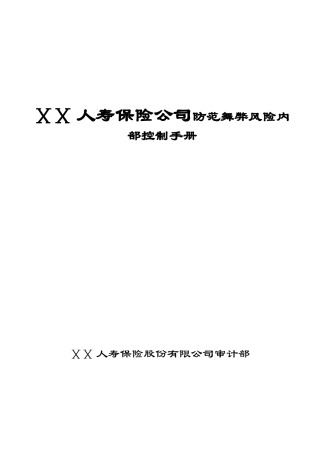 人寿保险公司防范舞弊风险内部控制手册