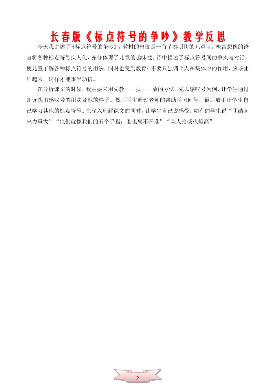 长春版《标点符号的争吵》教学反思_第2页