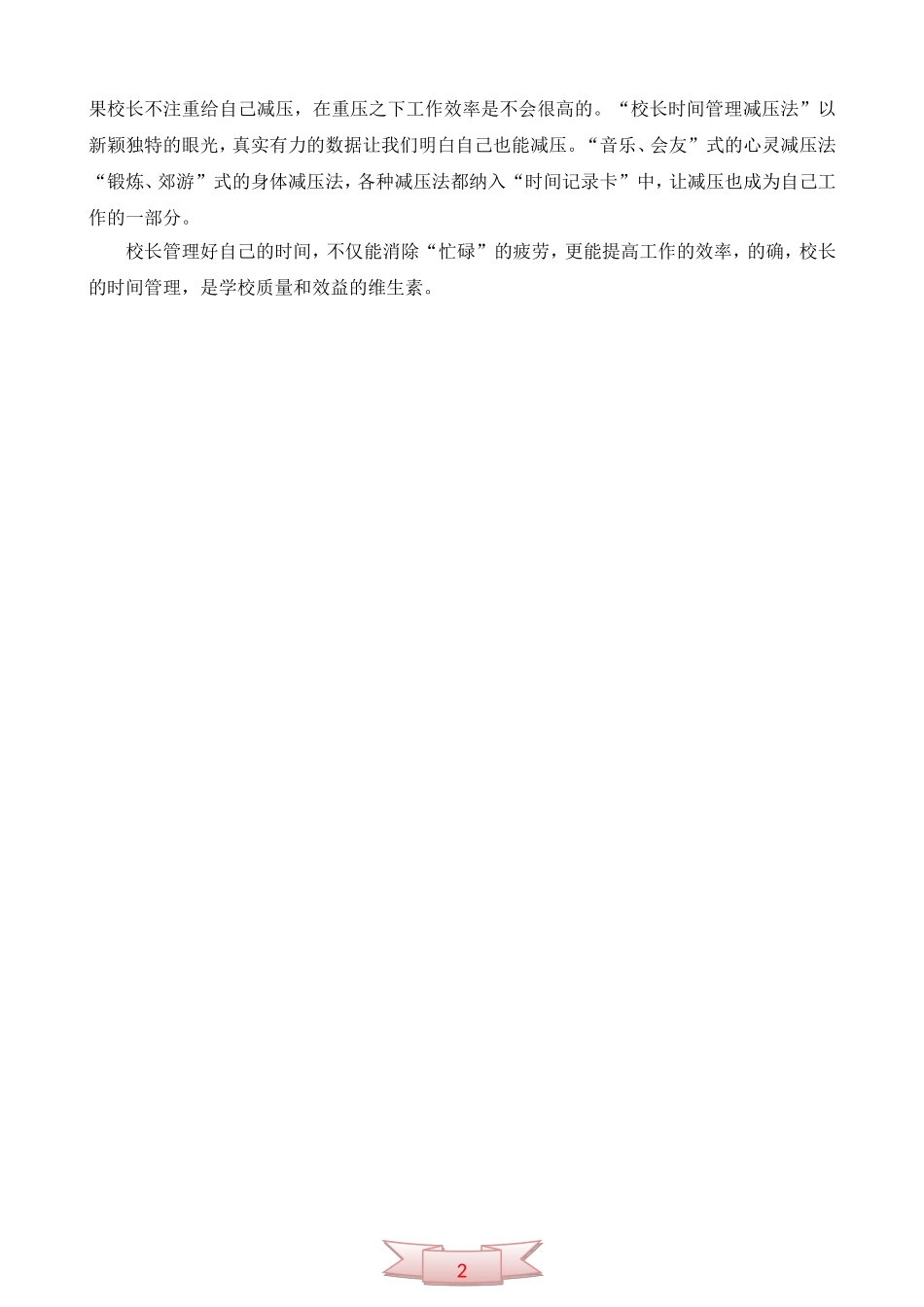 读杨雪梅《校长时间管理》有感--校长读后感_第2页