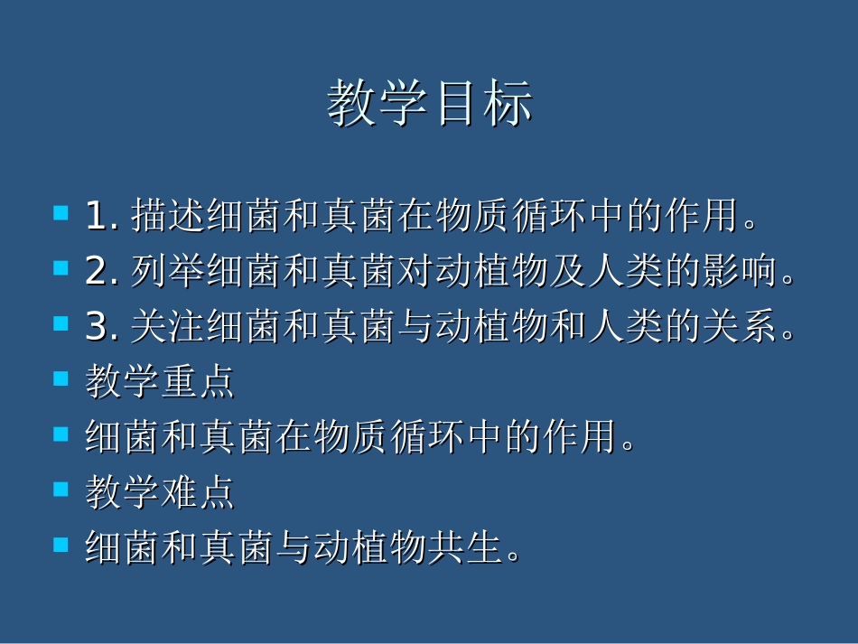 2013秋人教版八上第四节《细菌和真菌在自然界中的作用》ppt课件._第2页