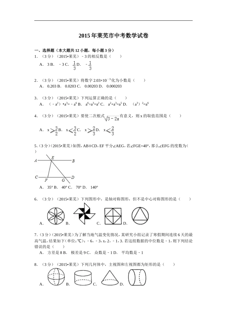 2015年莱芜中考数学试卷(生打印)_第1页