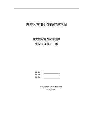 南阳小学重大危险源应急预案专项方案