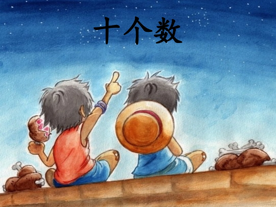 十个数(上)_第1页