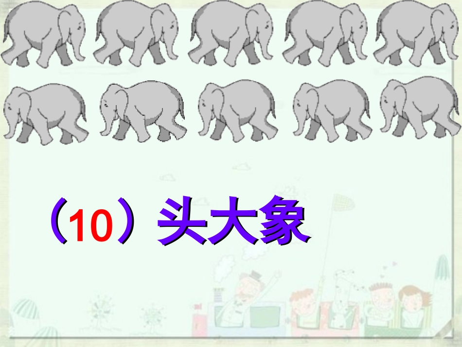 十个数(上)_第3页