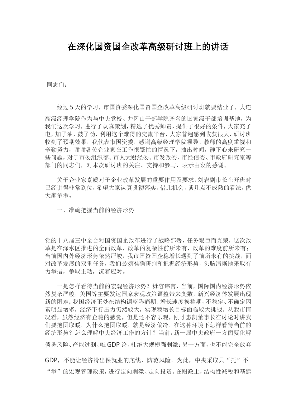 在深化国资国企改革高级研讨班上的讲话_第1页